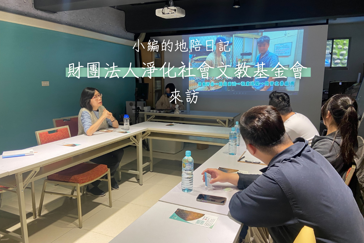 【參訪】財團法人淨化社會文教基金會來訪