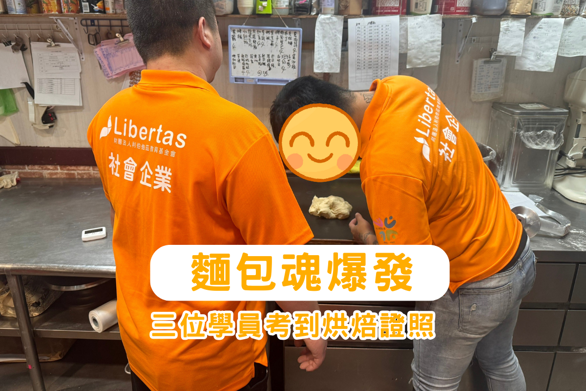 【恭喜】三位社企學員拿到烘焙證照