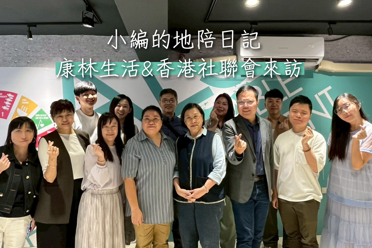 【參訪】康林生活&香港社聯會 來訪