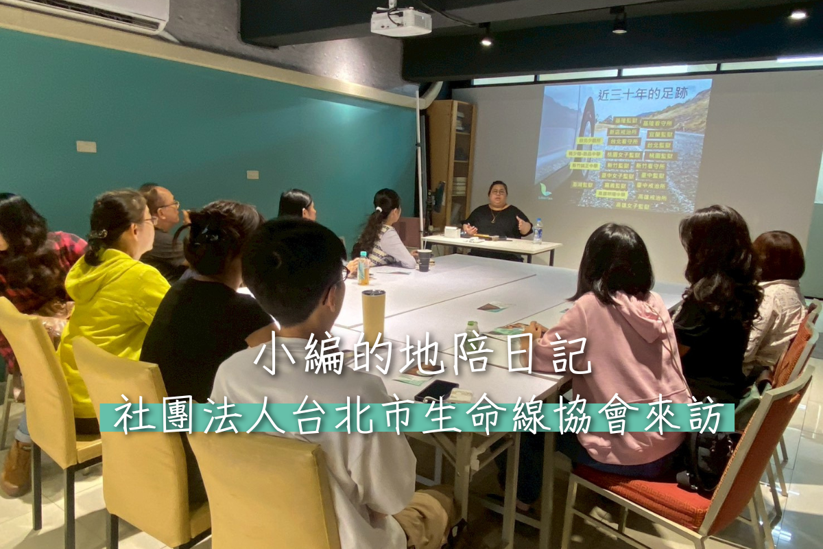 【參訪】社團法人台北市生命線協會來訪