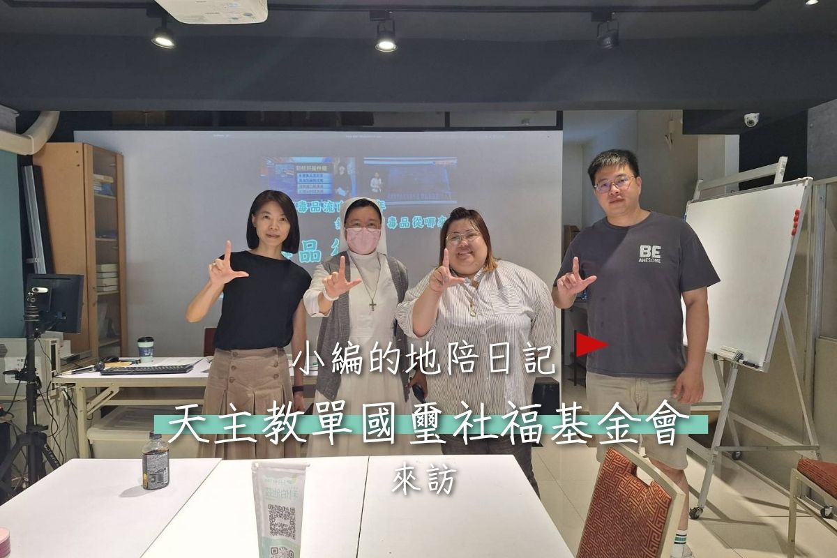 【參訪】天主教單國璽社福基金會參訪
